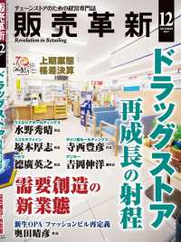 販売革新2017年12月号 - チェーンストアビジネスの“イノベーション”を解き明