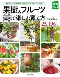 果樹＆フルーツ　鉢で楽しむ育て方 主婦の友実用No.1シリーズ