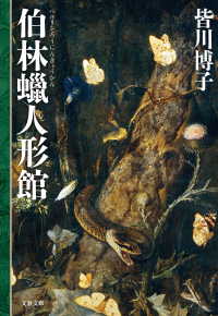 文春文庫<br> 伯林蝋人形館