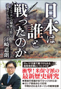 日本は誰と戦ったのか　コミンテルンの秘密工作を追及するアメリカ ワニの本