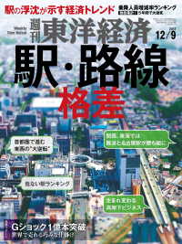 週刊東洋経済<br> 週刊東洋経済　2017年12月9日号