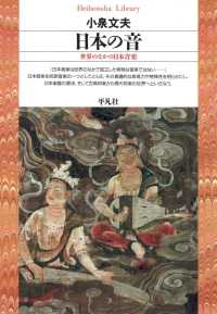日本の音 平凡社ライブラリー