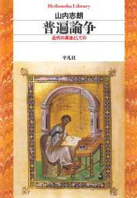 普遍論争 平凡社ライブラリー