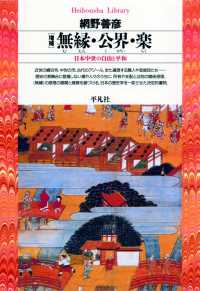 平凡社ライブラリー<br> 増補　無縁・公界・楽