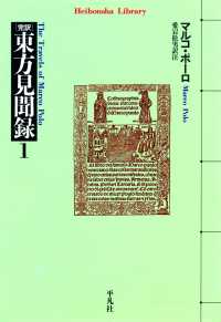 東方見聞録 1 平凡社ライブラリー