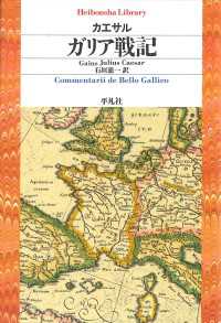 ガリア戦記 平凡社ライブラリー