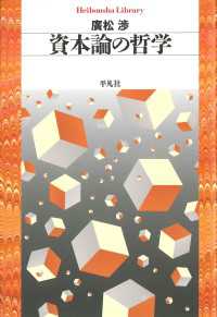 資本論の哲学 平凡社ライブラリー