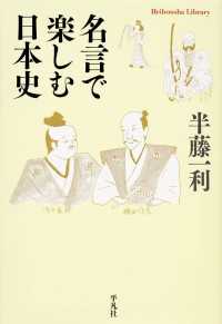 名言で楽しむ日本史 平凡社ライブラリー