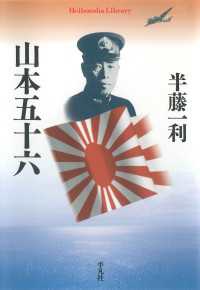 平凡社ライブラリー<br> 山本五十六