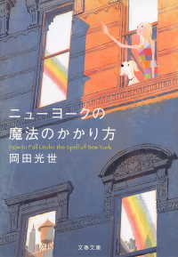 文春文庫<br> ニューヨークの魔法のかかり方