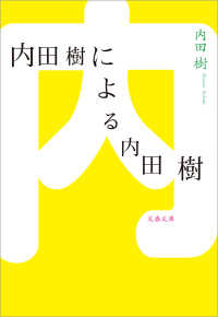 内田樹による内田樹 文春文庫