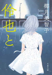 文春文庫<br> 伶也と