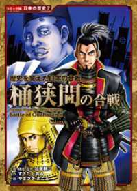 コミック版 日本の歴史 歴史を変えた日本の合戦 桶狭間の合戦 加来耕三 企画 構成 監修 すぎたとおる 原作 やまざきまこと 作画 電子版 紀伊國屋書店ウェブストア オンライン書店 本 雑誌の通販 電子書籍ストア