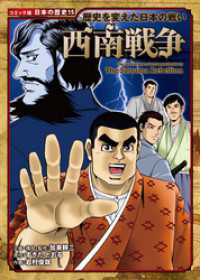 コミック版　日本の歴史　歴史を変えた日本の戦い　西南戦争