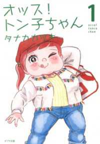 ポプラ文庫<br> オッス！　トン子ちゃん　１
