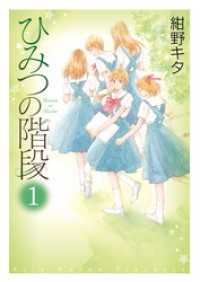 ひみつの階段１【電子限定特典ペーパー収録版】 ピアニッシモコミックス