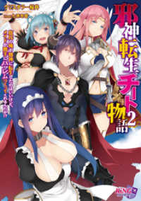 邪神転生チート物語 ～庶民の俺が邪神に転生したのはいいけど、メイドが勝手にハーレムつくってくれるんだが！？～２ キングノベルス