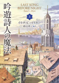 吟遊詩人の魔法　上 創元推理文庫