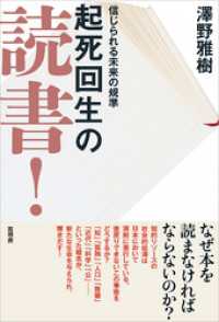 起死回生の読書！　信じられる未来の規準