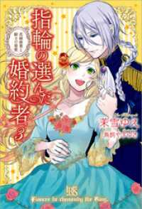 指輪の選んだ婚約者: 3 花嫁修業と騎士の最愛 アイリスNEO