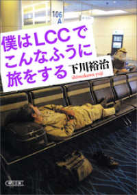 僕はLCCでこんなふうに旅をする 朝日文庫