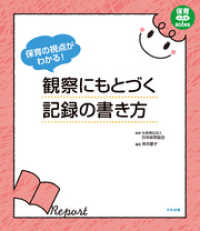 保育の視点がわかる！　観察にもとづく記録の書き方