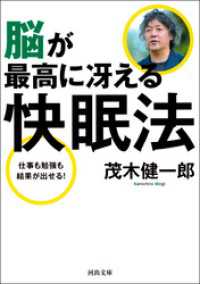 河出文庫<br> 脳が最高に冴える快眠法