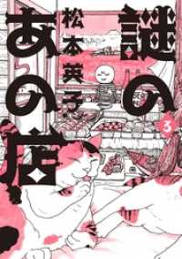 Nemuki+コミックス<br> 謎のあの店　３