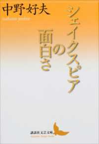 シェイクスピアの面白さ 講談社文芸文庫