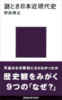 謎とき日本近現代史 講談社現代新書