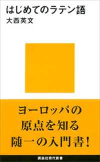 講談社現代新書<br> はじめてのラテン語