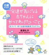 発達が気になる赤ちゃんにやってあげたいこと　気づいて・育てる超早期療育プログラム 健康ライブラリー