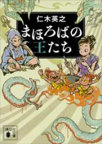 講談社文庫<br> まほろばの王たち