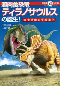 マルいアタマをもっとマルく！　日能研クエスト　超肉食恐竜ティラノサウルスの誕生！肉食恐竜の究極進化
