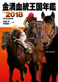 金満血統王国年鑑 for 2018 サラブレBOOK