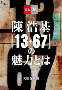 陳浩基『13・67』の魅力とは【文春e-Books】 文春e-Books