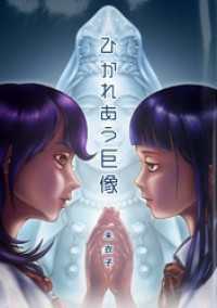 ひかれあう巨像 未衣子 著 電子版 紀伊國屋書店ウェブストア オンライン書店 本 雑誌の通販 電子書籍ストア