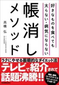 好きなものを食べても太らない・病気にならない帳消しメソッド