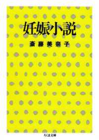 妊娠小説 ちくま文庫