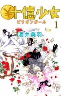 コミックプリムラ<br> ￥十億少女 1