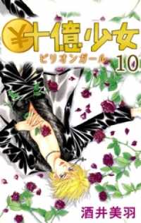 コミックプリムラ<br> ￥十億少女 10