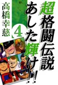 コミックレガリア<br> 超格闘伝説あした輝け！！4