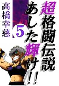 コミックレガリア<br> 超格闘伝説あした輝け！！5