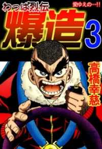 コミックレガリア<br> わっぱ烈伝爆造3