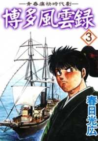博多風雲録 3 コミックレガリア