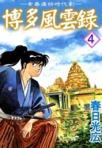 博多風雲録 4 コミックレガリア