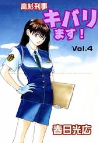コミックレガリア<br> 高杉刑事キバります！ 4