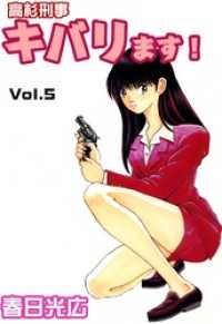 コミックレガリア<br> 高杉刑事キバります！ 5