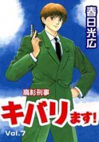 高杉刑事キバります 7 春日光広 著 電子版 紀伊國屋書店ウェブストア オンライン書店 本 雑誌の通販 電子書籍ストア 高杉刑事キバります 7 春日光広 著 電子版 紀伊國屋書店ウェブストア オンライン書店 本 雑誌の通販 電子書籍ストア