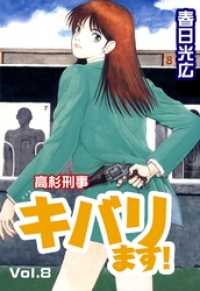 高杉刑事キバります 8 春日光広 著 電子版 紀伊國屋書店ウェブストア オンライン書店 本 雑誌の通販 電子書籍ストア 高杉刑事キバります 8 春日光広 著 電子版 紀伊國屋書店ウェブストア オンライン書店 本 雑誌の通販 電子書籍ストア